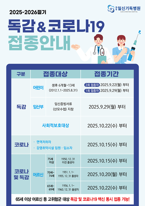 독감&코로나19접종