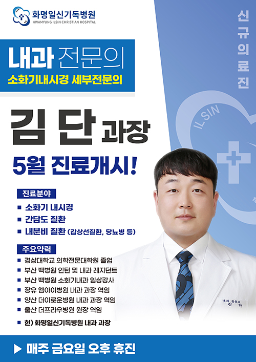 김단 과장 5월 진료개시